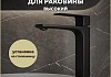Смеситель для раковины высокий черный матовый Teymi Lori T10260 № 16
