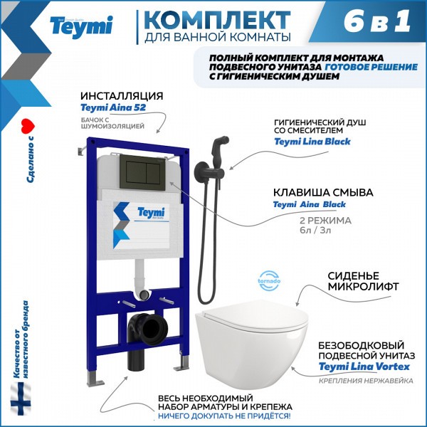 Комплект Teymi 6 в 1: Инсталляция Aina 52 + клавиша смыва Aina черная + унитаз Lina Vortex + гигиенический душ Lina черный матовый F08093