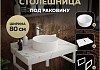 Столешница керамогранитная 80 см белый мрамор с раковиной Teymi Lina D35 кронштейны 2 шт. белые в комплекте F14017 № 16