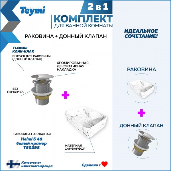 Раковина для ванной накладная Teymi Helmi S 48 белый мрамор в комплекте донный клапан клик-клак хром F12606
