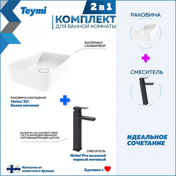 Раковина для ванной накладная Teymi Helmi 50 белая матовая в комплекте смеситель высокий черный матовый F12823