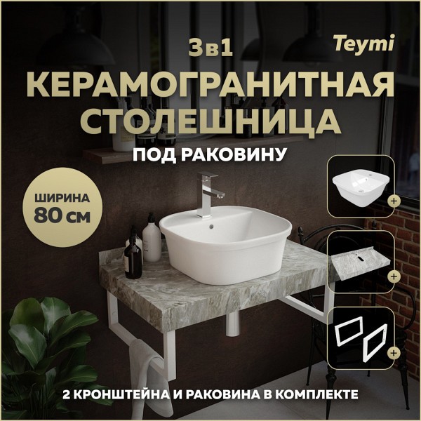 Столешница керамогранитная 80 см серый мрамор с раковиной Teymi Solli 43 кронштейны 2 шт. белые в комплекте F14139