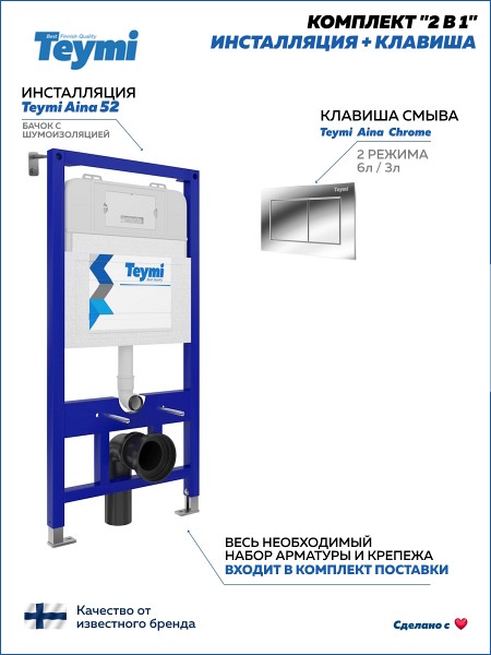 Инсталляция для унитаза подвесного Teymi Aina 52 в комплекте с кнопкой хром T70705