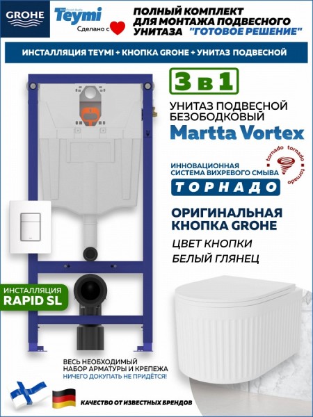 Комплект инсталляция Teymi Rapid SL с кнопкой GROHE белая унитаз ТОРНАДО подвесной безободковый Martta Vortex F17913