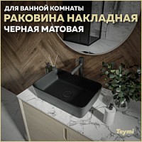Превью фото Раковина для ванной накладная Teymi Helmi 50 цвет черный матовый T50293 № 1