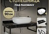 Столешница керамогранитная 90 см черный мрамор с раковиной Teymi Solli 50 кронштейны 2 шт. черные в комплекте F14409 № 16