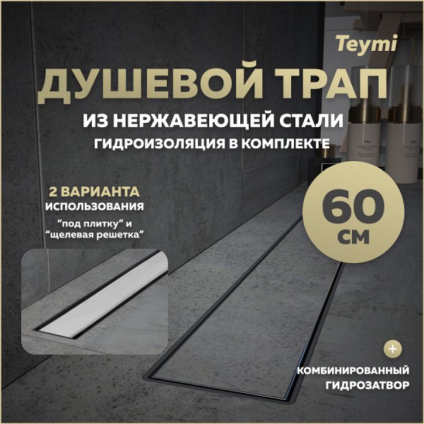 Трап для душа под плитку с комбинированным гидрозатвором Teymi Aina Prime 60 см T90006
