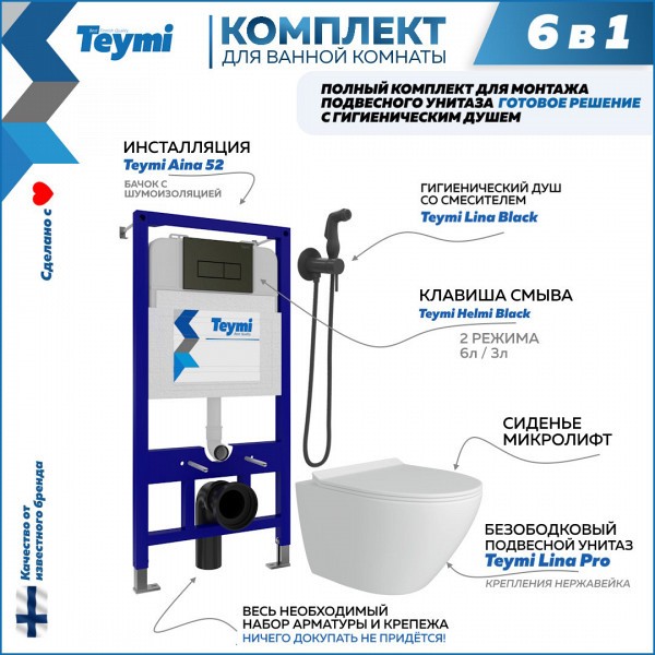 Комплект Teymi 6 в 1: Инсталляция Aina 52 + клавиша смыва Helmi черная + унитаз Lina Pro + гигиенический душ Lina черный матовый F08121