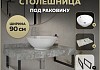 Столешница керамогранитная 90 см серый мрамор с раковиной Teymi Lina kuppi D40 кронштейны 2 шт. черные в комплекте F14280 № 16