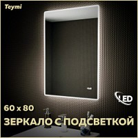 Превью фото Зеркало настенное с подсветкой в ванную Teymi Aina 60х80 LED часы T20004С № 1