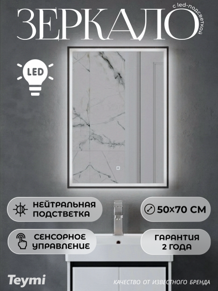 Зеркало настенное с подсветкой в ванную Teymi Helga Black 500х700 LED сенсор T20210