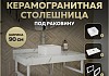 Столешница керамогранитная 90 см белый мрамор с раковиной Teymi Helmi Mini 24 кронштейны 2 шт. белые в комплекте F14023