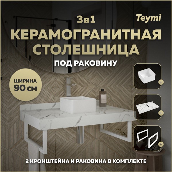Столешница керамогранитная 90 см белый мрамор с раковиной Teymi Helmi Mini 24 кронштейны 2 шт. белые в комплекте F14023