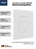 Превью фото Панель смыва для инсталляции GROHE Skate Cosmopolitan белый 38732WHITE № 1