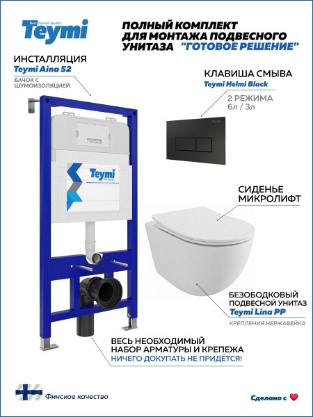 Инсталляция с унитазом комплект 5 в 1 Teymi унитаз подвесной безободковый Lina PP кнопка черная F17149