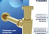Сифон для раковины в ванную Teymi Iva золото глянцевый T140202 № 3