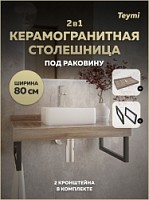 Превью фото Столешница под раковину керамогранитная 80 см Teymi Helmi цвет дуб кашмир кронштейны 2 шт. черные в комплекте F15323 № 1