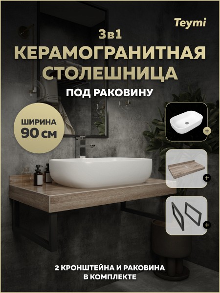 Столешница керамогранитная 90 см дуб кашмир с раковиной Teymi Solli 60 кронштейны 2 шт. черные в комплекте F15653