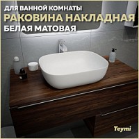 Превью фото Раковина для ванной накладная Teymi Solli 50 artceramic цвет белый матовый T50390 № 1
