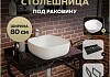 Столешница керамогранитная 80 см черный мрамор с раковиной Teymi Solli 41 кронштейны 2 шт. черные в комплекте F14376 № 16