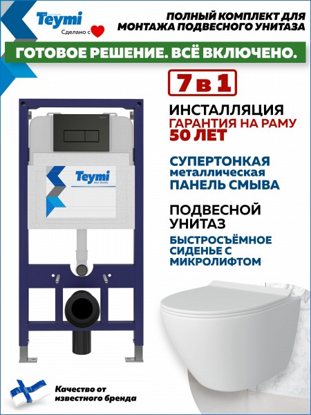 Инсталляция с унитазом комплект 7 в 1 Teymi унитаз подвесной безободковый Lina Pro кнопка черная F00778