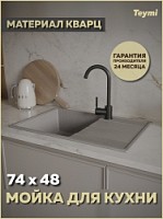 Превью фото Мойка для кухни 74х48 серая матовая Teymi Hanna Smart T120118 № 1
