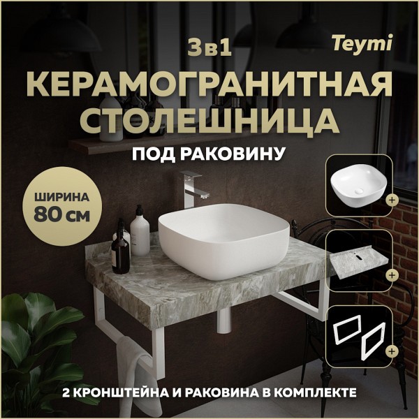 Столешница керамогранитная 80 см серый мрамор с раковиной Teymi Solli 41 кронштейны 2 шт. белые в комплекте F14126