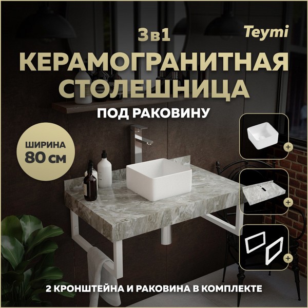 Столешница керамогранитная 80 см серый мрамор с раковиной Teymi Helmi Mini 24 кронштейны 2 шт. белые в комплекте F14123