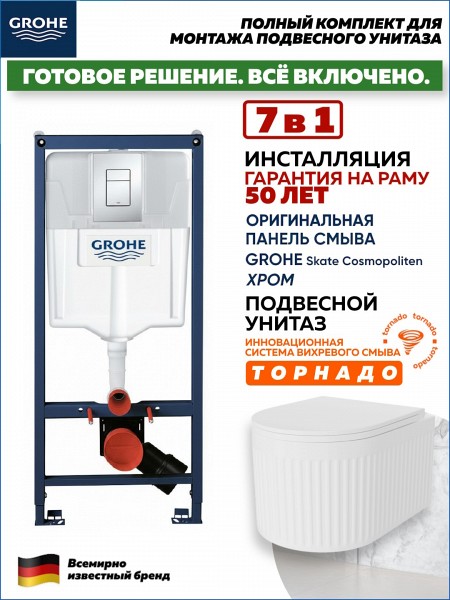 Комплект 7 в 1 инсталляция Grohe Rapid SL унитаз подвесной безободковый Teymi Martta Vortex кнопка хром F18327