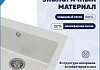 Мойка для кухни 51х51 белая матовая Teymi Lori Box T120133 № 2