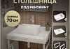 Столешница керамогранитная 70 см белый мрамор с раковиной Teymi Helmi Mini 38 кронштейны 2 шт. белые в комплекте F13974 № 16