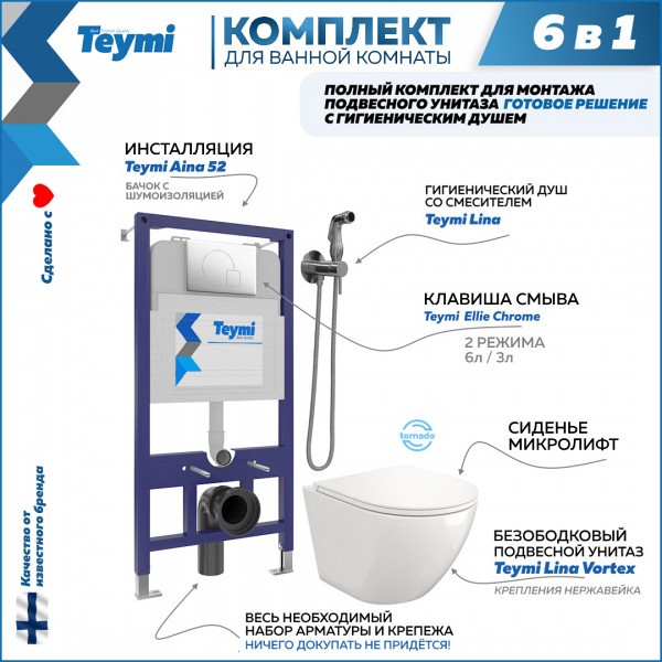 Комплект Teymi 6 в 1: Инсталляция Aina 52 + клавиша смыва Ellie хром + унитаз Lina Vortex + гигиенический душ Lina хром F08085