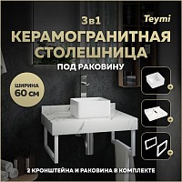 Превью фото Столешница керамогранитная 60 см белый мрамор с раковиной Teymi Helmi Mini 24 кронштейны 2 шт. белые в комплекте F13948 № 1