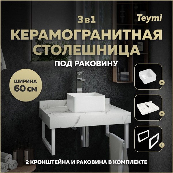 Столешница керамогранитная 60 см белый мрамор с раковиной Teymi Helmi Mini 24 кронштейны 2 шт. белые в комплекте F13948