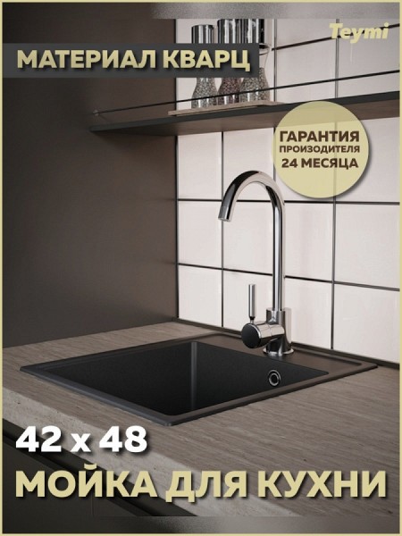 Мойка для кухни 42х48 черная матовая Teymi Helmi Smart T120108