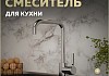 Смеситель для кухни хром Teymi Helmi T10220