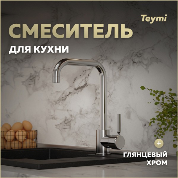 Смеситель для кухни хром Teymi Helmi T10220