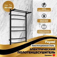 Превью фото Полотенцесушитель электрический Teymi Lina Pro с полкой П7 (2+3+2) 50х80, с выключателем, подключение правое/левое, черный матовый E80345 № 1