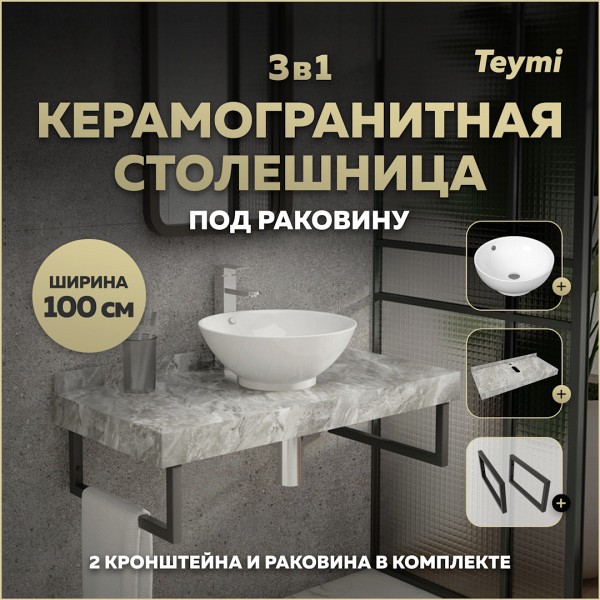 Столешница керамогранитная 100 см серый мрамор с раковиной Teymi Lina kuppi D40 кронштейны 2 шт. черные в комплекте F14305