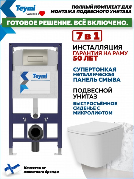 Инсталляция с унитазом комплект 7 в 1 Teymi унитаз подвесной безободковый Helmi Pro кнопка нержавеющая сталь F15942