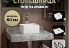 Столешница керамогранитная 60 см серый мрамор с раковиной Teymi Helmi Mini 24 кронштейны 2 шт. черные в комплекте F14198 № 16