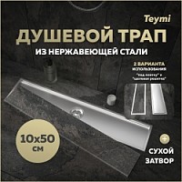 Превью фото Трап для душа под плитку с сухим затвором вертикальный выпуск Teymi Aina 10х50 нержавеющая сталь T90357 № 1