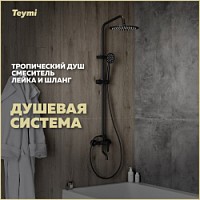Превью фото Душевая система с тропическим душем и смесителем Teymi Iva черная матовая T10226 № 1