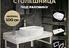 Столешница керамогранитная 100 см белый мрамор с раковиной Teymi Solli 51 кронштейны 2 шт. белые в комплекте F14071 № 16