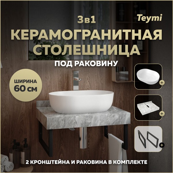 Столешница керамогранитная 60 см серый мрамор с раковиной Teymi Solli 48 кронштейны 2 шт. черные в комплекте F14219