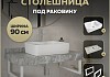 Столешница керамогранитная 90 см серый мрамор с раковиной Teymi Helmi S 48 кронштейны 2 шт. белые в комплекте F14165 № 16