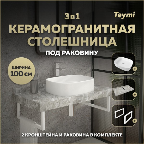 Столешница керамогранитная 100 см серый мрамор с раковиной Teymi Solli 51 кронштейны 2 шт. белые в комплекте F14196