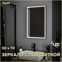 Превью фото Зеркало настенное с подсветкой в ванную Teymi Helmi Black Edition 50х70 LED T20302 № 1