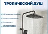 Душевая система с тропическим душем и смесителем Teymi Martta Forte графит T10235 № 4
