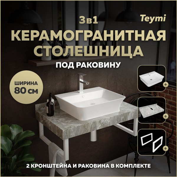 Столешница керамогранитная 80 см серый мрамор с раковиной Teymi Aina 49 кронштейны 2 шт. белые в комплекте F14135